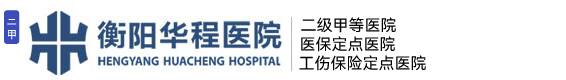 衡陽(yáng)華程醫(yī)院