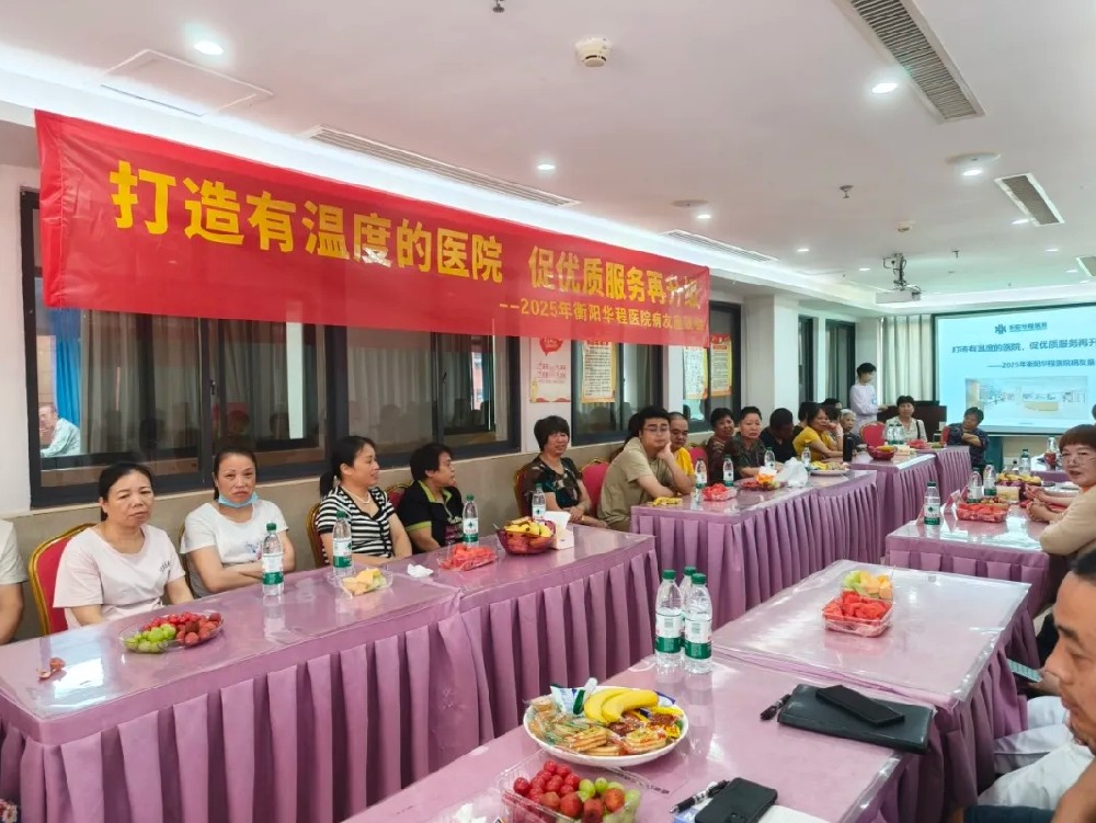 衡陽(yáng)華程醫(yī)院舉辦2025年度病友懇談會(huì) 共促優(yōu)質(zhì)···